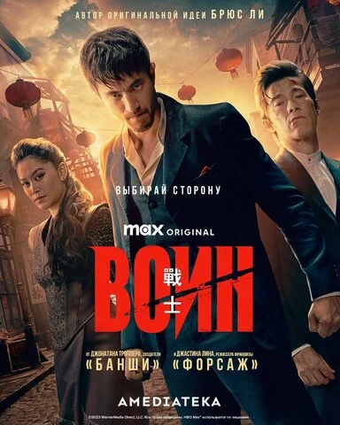 Смотреть Воин 3 сезон онлайн бесплатно в HD качестве на русском языке